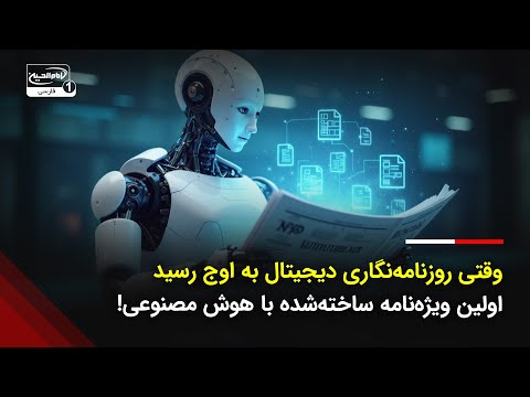 انقلاب دیجیتال در روزنامه نگاری اولین ویژه نامه ای که کاملا با هوش مصنوعی نوشته شد