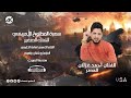 دبكات اعدام وتقطيع خيالي احمد غزلان Official Vide 