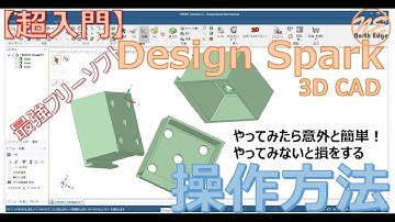 【超入門】無料の3DCADソフト｢Design Spark Mechanical｣操作方法 ~３Dプリンターで色々作ってみるシリーズVol①~
