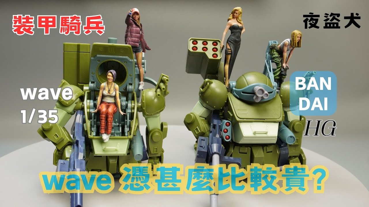 【模型組裝】同款模型，不同體驗？WAVE vs. BANDAI裝甲騎兵 夜盜犬組裝對比WAVE vs. BANDAI Burglary dog Assembly Comparison