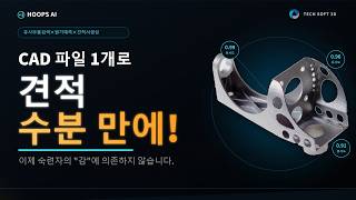 CAD 파일만으로 견적 자동화 ― 유사 부품 검색×비용 예측×견적서 생성 [HOOPS AI 데모] @TechSoft3D