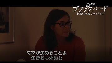 映画『ブラックバード　家族が家族であるうちに』本編映像　/　ケイト・ウィンスレット＆ミア・ワシコウスカ