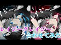 【合わせてみた】レイジークレイジー/ころんくん×けちゃくん  パート分け有り