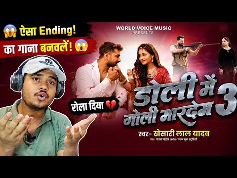#VIDEO | डोली में गोली मार देम 3 | #Khesari Lal Yadav | Doli Me Goli Mar Dem 3 | New Sad Song 2026 