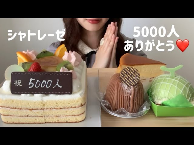 ホール食い 5000人記念にシャトレーゼのケーキを食べる Youtube