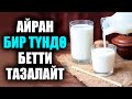 Айран бир түндө бетти тазалайт жана баардык ооруга даары. / таң калычтуу / пайдалуу кеңештер