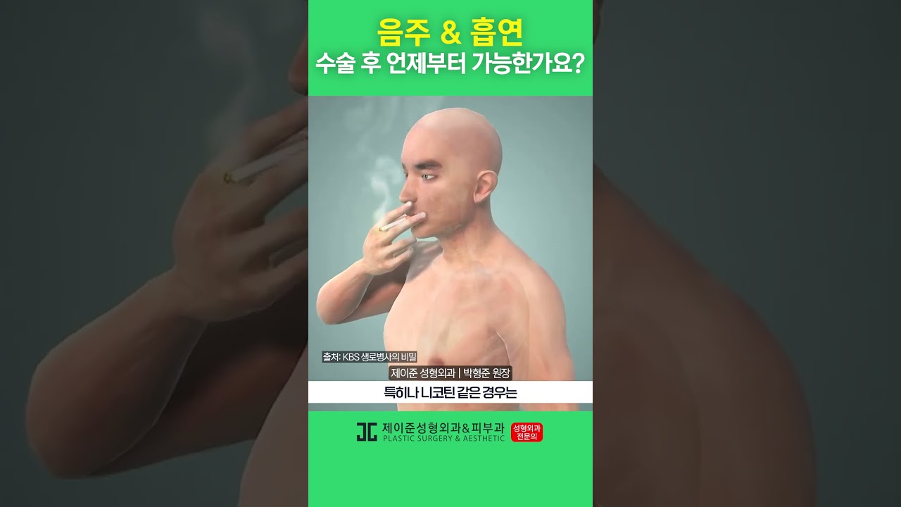 [제이준 성형외과 피부] Lý do khuyên kiêng rượu & thuốc lá sau phẫu thuật! #shorts