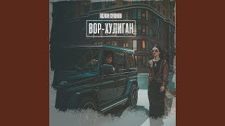 Аслан Суюнов - Вор-хулиган