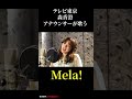 テレ東・森香澄アナが『Mela!』（緑黄色社会）歌ってみた！ #short