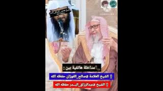 📞مداخلة هاتفية بين الشيخ العلامة صالح الفوزان حفظه الله والشيخ عبدالرزاق البدر حفظه الله