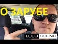 О зарубе Loud Sound vs Ground Zero