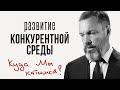 Развитие конкурентной среды: куда мы катимся?