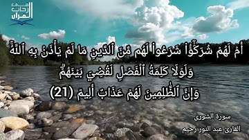 سورة الشورى بصوت القارئ عبد النور رحيم