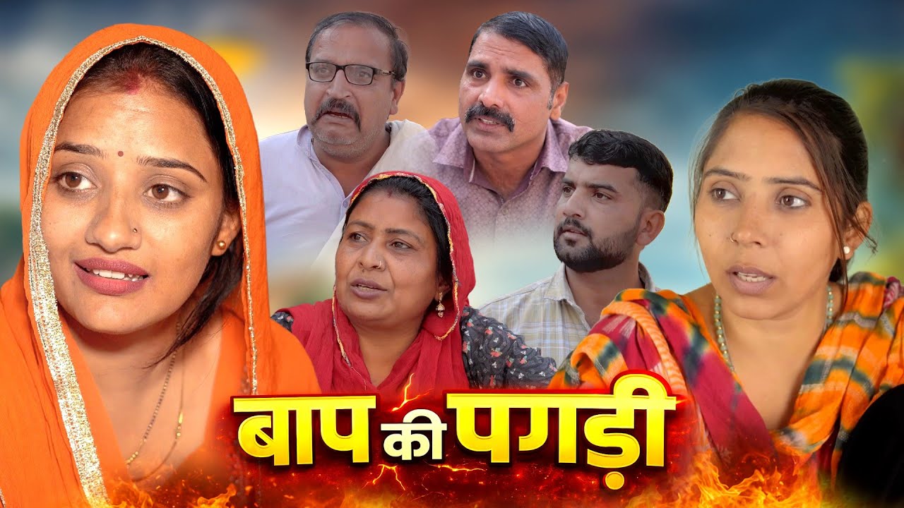 बाप की पगड़ी हरियाणवी नाटक Emotional Story || Indu Films