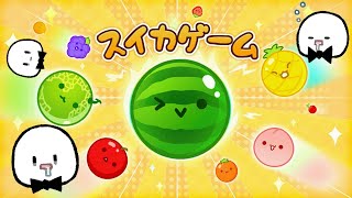 大流行中の神ゲー『スイカゲーム』をやる