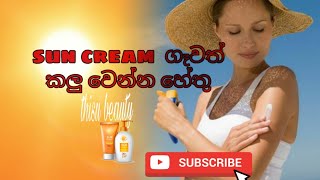 සන් ක්‍රීම් ගෑව කියල කලු වෙන එක නතර කරන්න බෑ | sun cream is not what you think it is