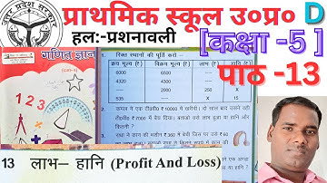 कक्षा 5  गणित ज्ञान पाठ 13 लाभ -हानि ||class 5 math Lesson 13 Profit And Less || अभ्यास