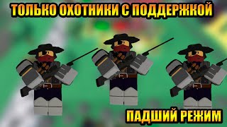 Только Охотники с Поддержкой в Tower Defense Simulator Роблокс Товер Дефенс симулятор