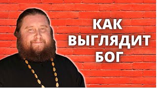 Как выглядит Бог, или как его представить?