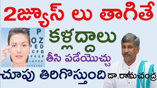 కళ్లద్దాలు లేని కంటి చూపు కోసం| How To Increase Eyesight | Dr Ram Chandra| Dr Ram Chandra Videos |