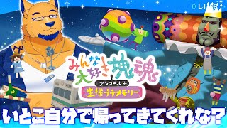 【みんな大好き塊魂アンコール＋王様プチメモリー】俺の家族（いとこ）を侮辱するなァアアァアアア!!!【完全初見】
