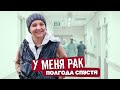 РАК ИЗЛЕЧИМ! Инна Драгун.У меня рак.Полгода спустя /Документальный фильм