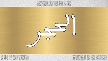 القرآن القارئ الياس المهياوي سورة الحجر 015