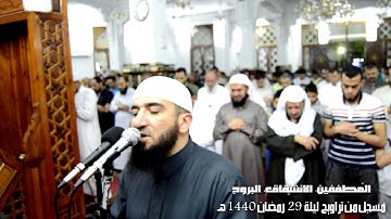 المطففين والانشقاق والبروج من ليلة 29 رمضان 1440 | القارئ الشيخ أحمد علي عبدالرحيم