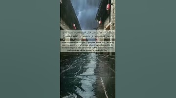 (وإذا سألك عبادي عني فإني قريب أجيب دعوة الداع إذا دعان) سورة البقرة الآيه 186 قرآن _ Quran.