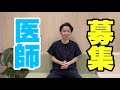 【医師募集】クリニックで働いてくれる医師を募集しています