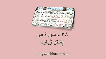د سورة ص ۳۸ پښتو ژباړه Surah Suad 38 Pushto Translation #suad