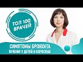 Острый Бронхит: симптомы и лечение бронхита у взрослых и детей. Одышка и кашель при бронхите