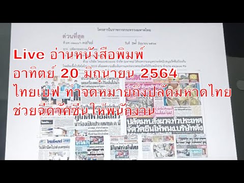 Live อ่านหนังสือพิมพ์ อาทิตย์ 20 มิถุนายน 2564 ไทยเบฟ ทำจดหมายถึงปลัดมหาดไทย ช่วยฉีดวัคซีนให้พนักงาน