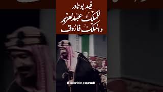 الملك فاروق  ملك مصر والملك عبد العزيز ال سعود بالقاهرة