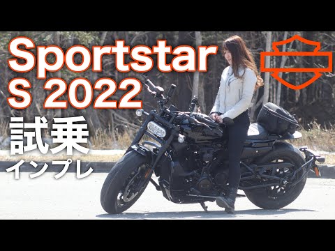 100km走って分かった！ハーレー スポーツスターS試乗インプレッション【バイク女子モトブログ】