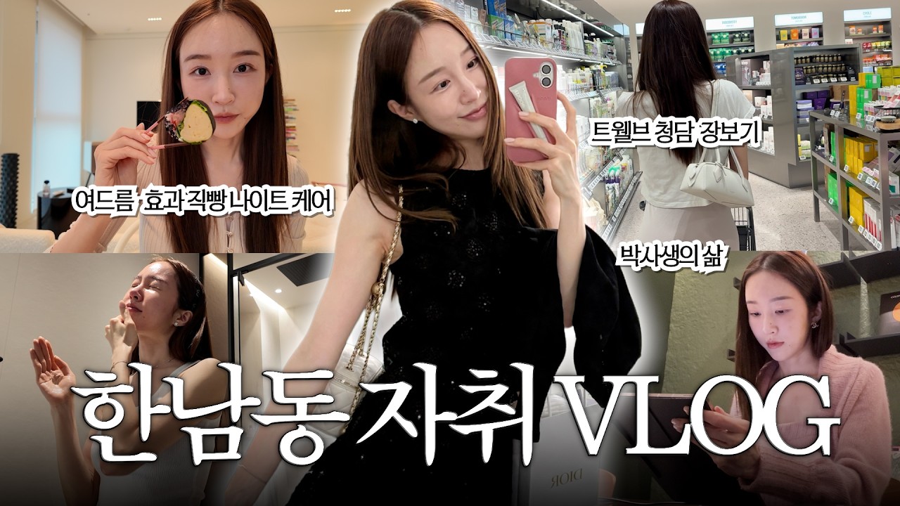 한남동 자취 브이로그 vlog | 한남동에서 자취하는 박사생의 삶, 이대 캠퍼스🌷💕 좁쌀여드름 무조건 없어지는 나이트루틴 🥰