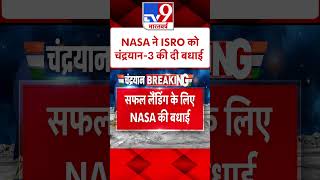 NASA ने ISRO को चंद्रयान-3 की दी बधाई#Tv9Shorts screenshot 5