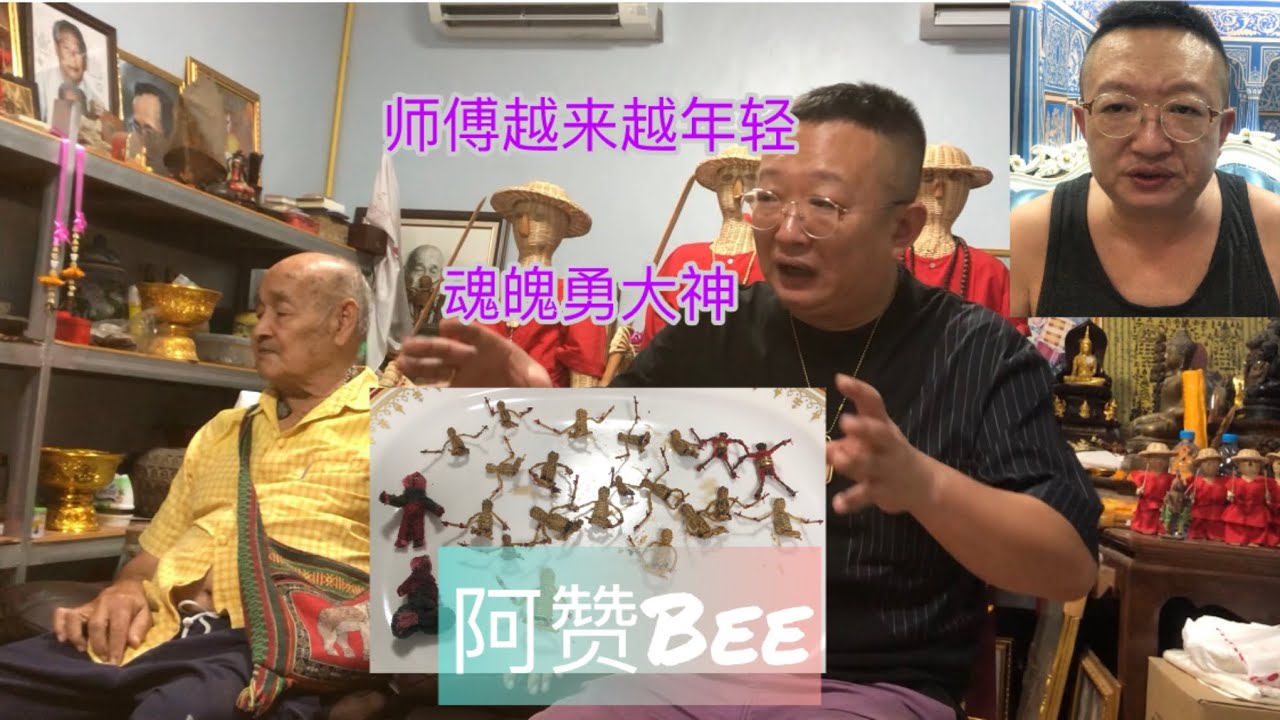 泰國佛牌 最牛魂魄勇？老彭再次拜訪自己的師傅 阿贊BEE