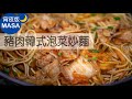 豬肉韓式泡菜炒麵/Pork Kimchi Yakisoba |MASAの料理ABC