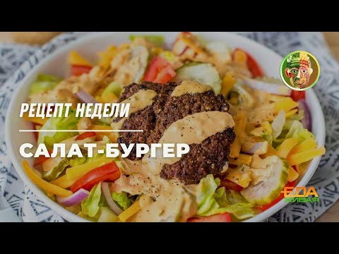 Салат-бургер | Живая еда (эфир 17.05.2025)