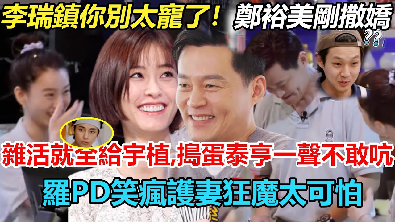 李瑞鎮你別太寵了！鄭裕美剛撒嬌，就雜活全給崔宇植，搗蛋鬼泰亨一聲都不敢吭！幕後羅PD都看不下去了，劇組人員怒嗆，寵妻狂魔太可怕！#瑞鎮家#李瑞鎮#鄭裕美#金泰亨#崔宇植#樸敘俊