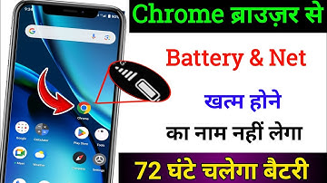 Chrome Browser Hidden Settings to Increase Battery Backup & Save Data | Battery Backup Kaise Badhaye