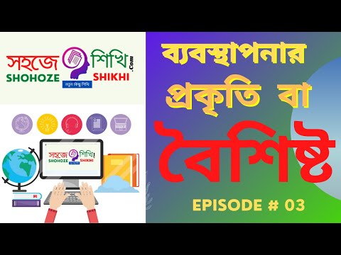 ব্যবস্থাপনার প্রকৃতি বা বৈশিষ্ট্য-Nature or Features of Management