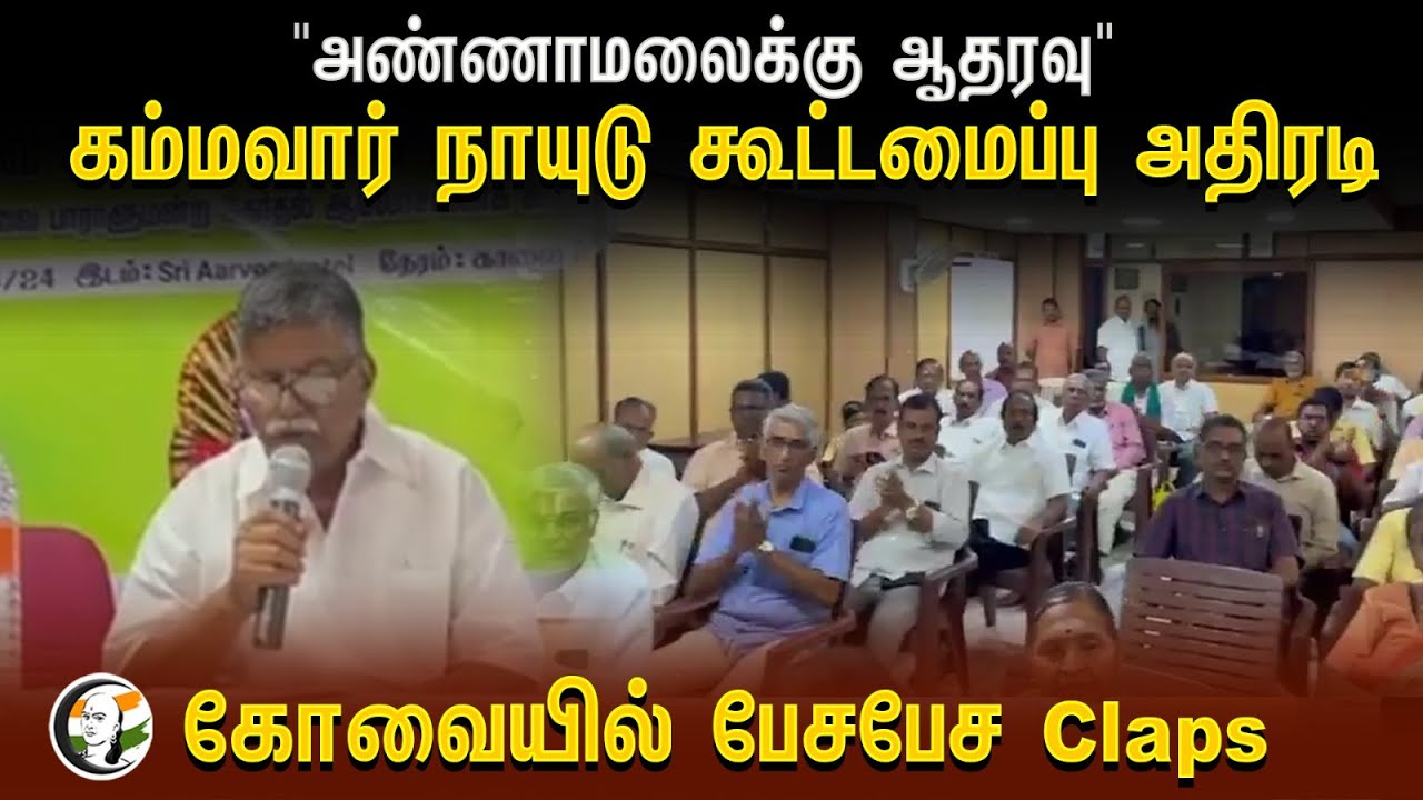 ⁣"Annamalai-க்கு ஆதரவு" Coimbatore கம்மவார் நாயுடு கூட்டமைப்பு அதிரடி | Kammavar naidu | Admk Dmk BJP