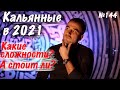 Как открыть кальянную в 2021 году // Сложности и решения