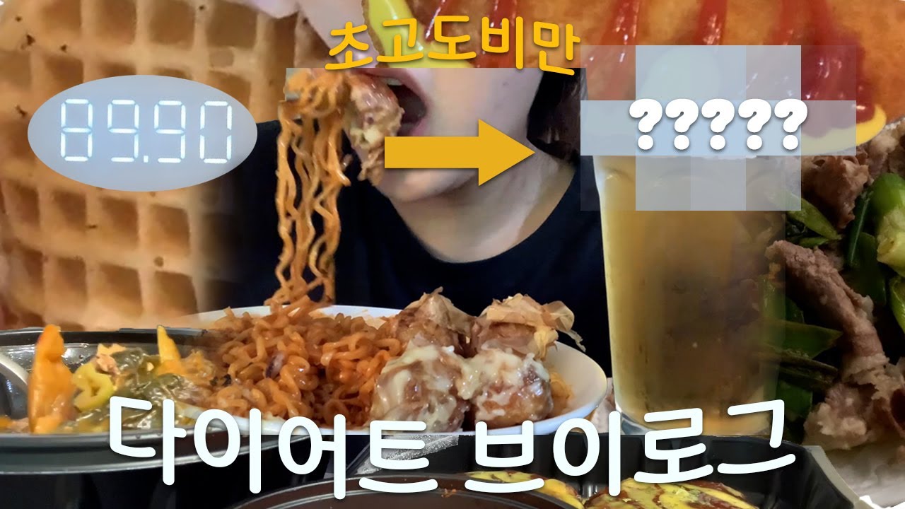 초고도비만 | 다이어트 브이로그 1편 | 찐아가리어터가 여기있다..