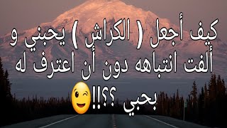 كيف أجعل ( الكراش ) يحبني و ألفت انتباهه دون أن اعترف له بحبي ؟؟ 😉