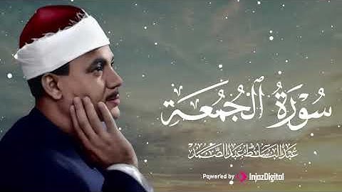 أجمل ما سمعت من القرآن | سورة الجمعة بصوت خاشع | الشيخ عبدالباسط عبدالصمد 🎧 😢 