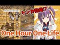 神が原始時代に産まれてみた【One Hour One Life】