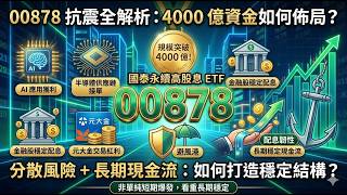 最耐震的Etf00878國泰永續高股息